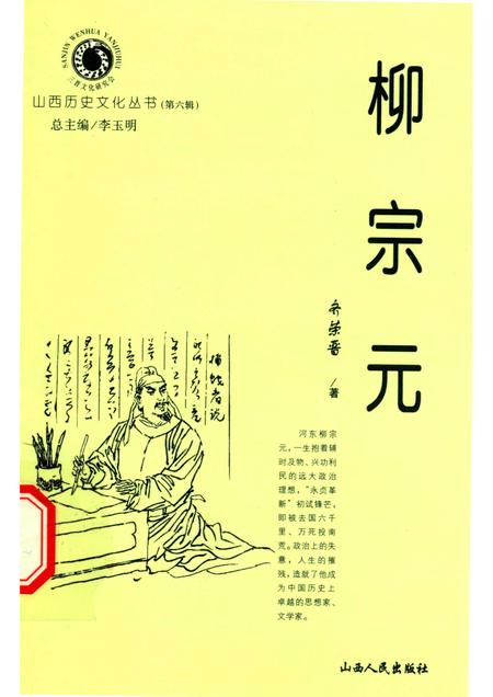 2002-山西历史文化丛书  第6辑  柳宗元.pdf电子版_山西省志