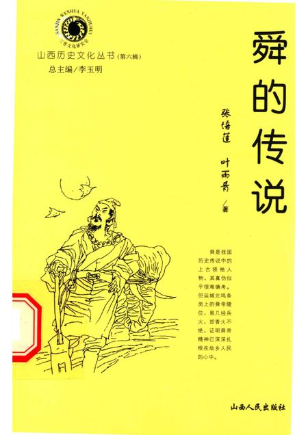 2002-山西历史文化丛书  第6辑  舜的传说.pdf电子版_山西省志