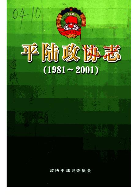 2002-平陆政协志  1981-2001.pdf电子版_山西省志