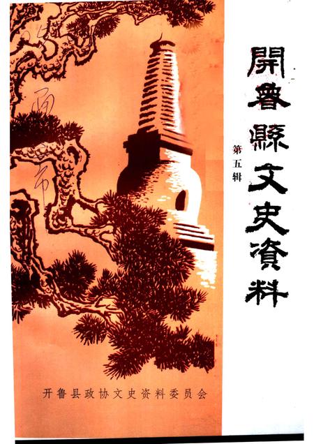 2002-开鲁县文史资料  第5辑.pdf电子版_内蒙古志