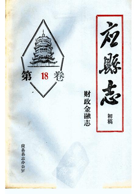 -《应县志》初稿  财政金融卷  第18卷.pdf电子版_山西省志