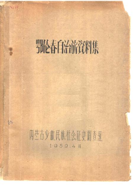 1959-鄂伦春自治旗资料集.pdf电子版_内蒙古志