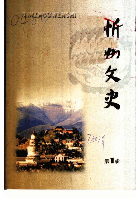 2002-忻州文史  第1辑.pdf电子版_山西省志