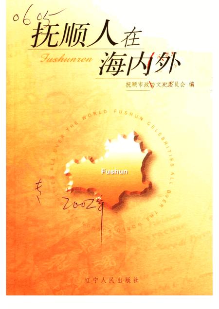 2002-抚顺人在海内外.pdf电子版_辽宁省志
