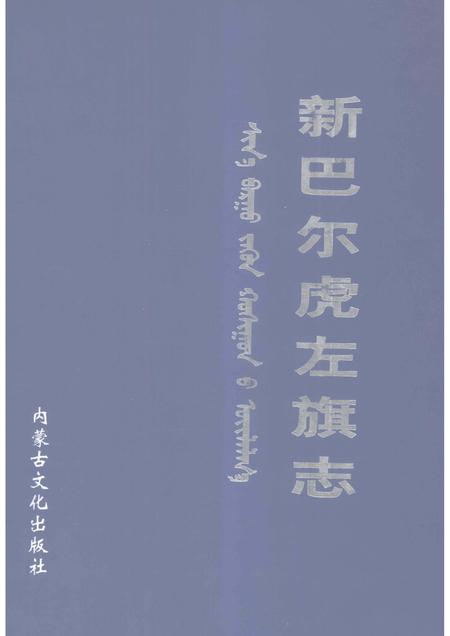 2002-新巴尔虎左旗志.pdf电子版_内蒙古志