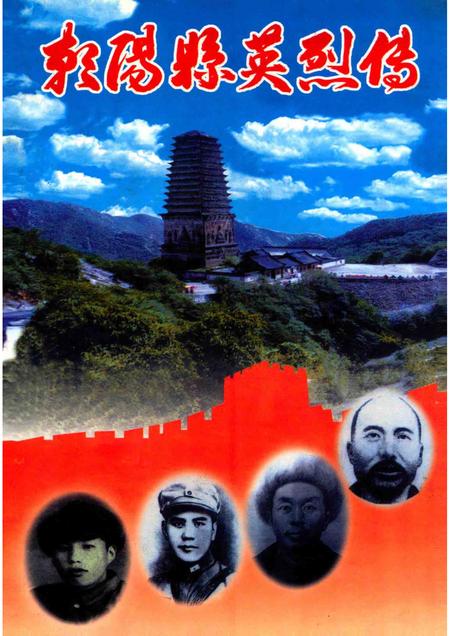 2002-朝阳县英烈传.pdf电子版_辽宁省志