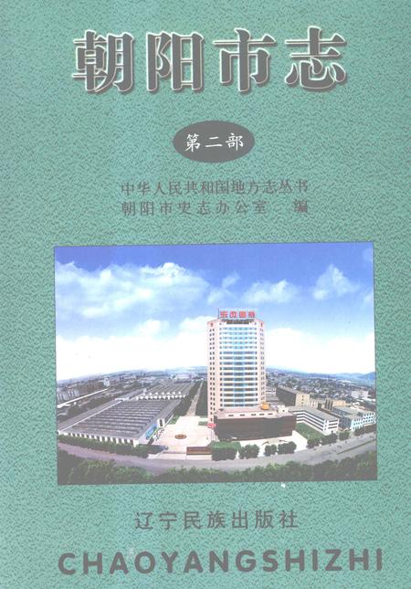 2002-朝阳市志  第2部.pdf电子版_辽宁省志