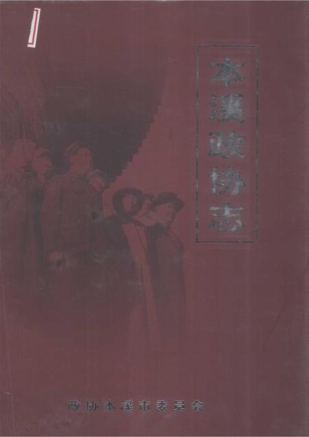 2002-本溪政协志  1950．9-2000．12.pdf电子版_辽宁省志