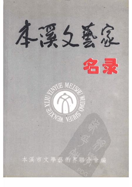 2002-本溪文艺家名录.pdf电子版_辽宁省志