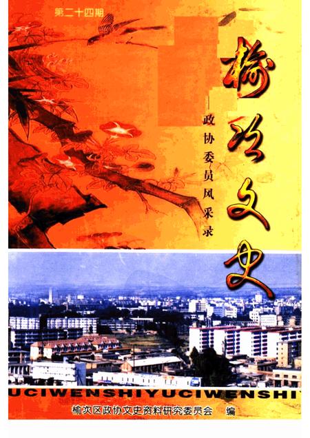 2002-榆次文史  第24期  政协委员风采录.pdf电子版_山西省志