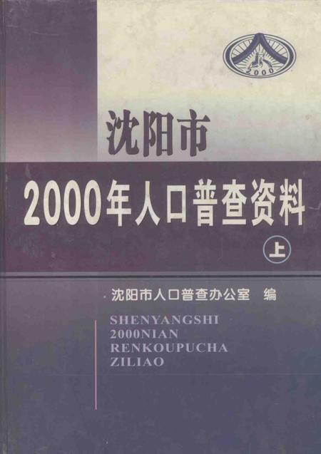 2002-沈阳市2000年人口普查资料（计算机汇总）  上.pdf电子版_辽宁省志