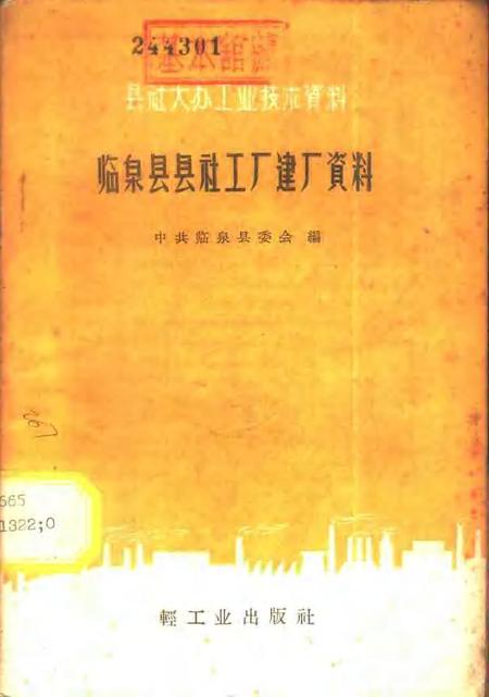 1959版临泉县县社工厂建厂资料.pdf电子版_安徽省志