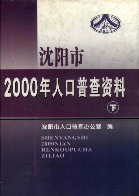 2002-沈阳市2000年人口普查资料（计算机汇总）  下.pdf电子版_辽宁省志
