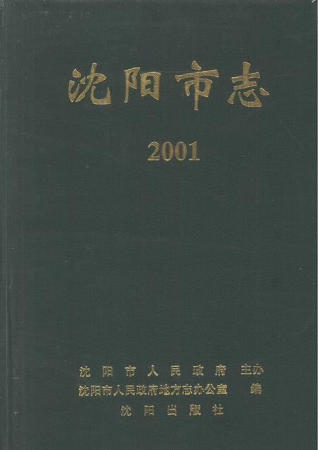 2002-沈阳市志  2001.pdf电子版_辽宁省志