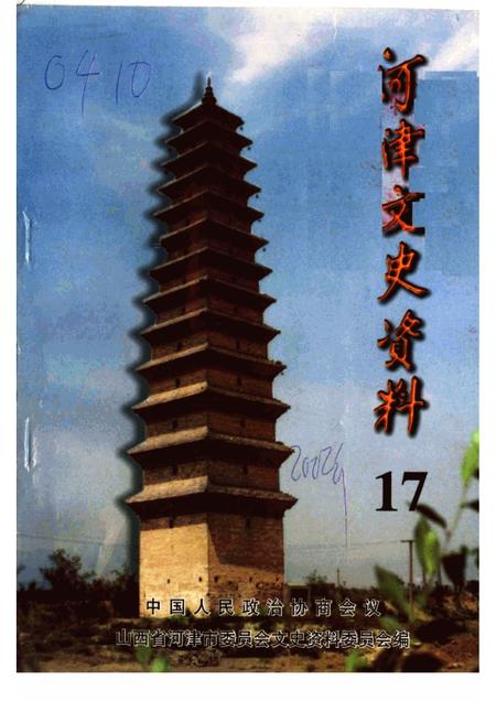 2002-河津文史资料  第17辑.pdf电子版_山西省志