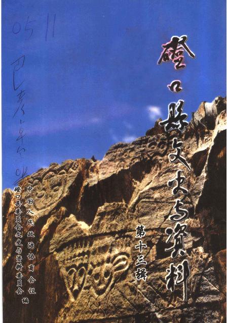 2002-磴口县文史与资料  第13辑.pdf电子版_内蒙古志