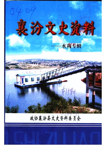 2002-襄汾文史资料  第11辑  水利专辑.pdf电子版_山西省志
