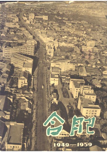 1959版合肥  1949-1959.pdf电子版_安徽省志