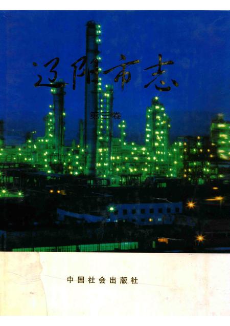 2002-辽阳市志  第3卷.pdf电子版_辽宁省志