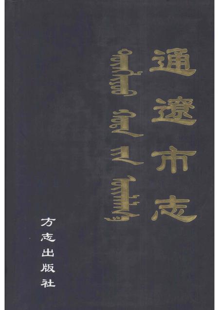 2002-通辽市志.pdf电子版_内蒙古志