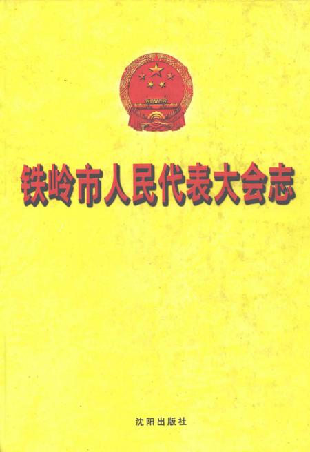 2002-铁岭市人民代表大会志.pdf电子版_辽宁省志