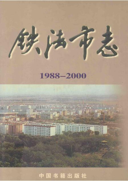 2002-铁法市志  1988-2000.pdf电子版_辽宁省志