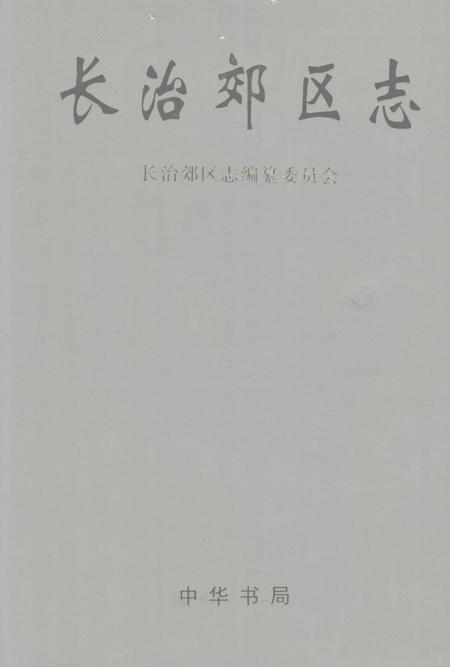 2002-长治郊区志.pdf电子版_山西省志