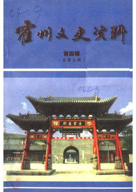 2002-霍州文史资料  第4辑  总第9辑.pdf电子版_山西省志