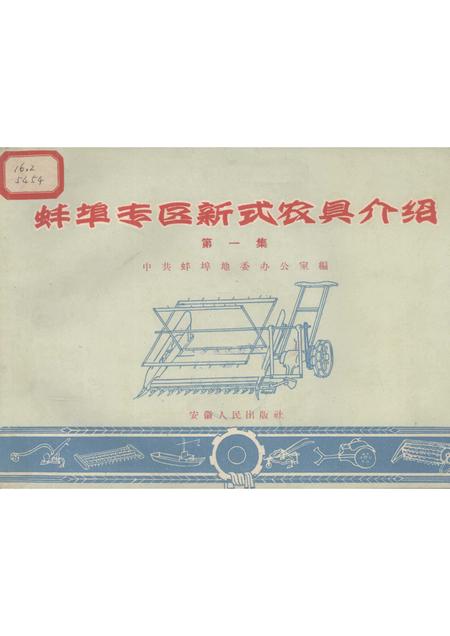 1959版蚌埠专区新式农具介绍  第1集.pdf电子版_安徽省志