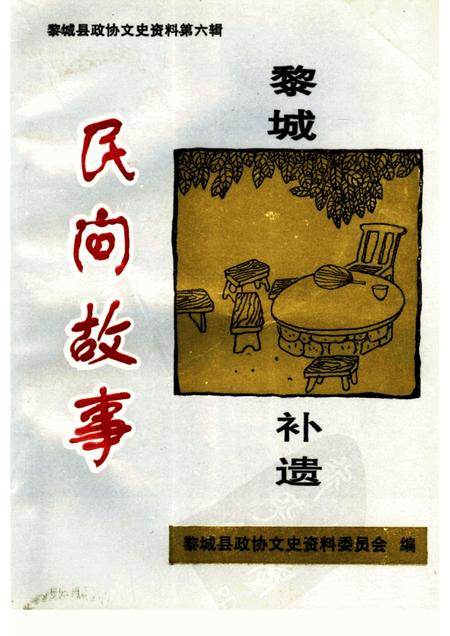 2002-黎城文史资料  第6辑  民间故事补遗.pdf电子版_山西省志