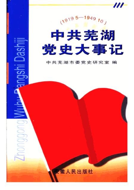 2002版中共芜湖党史大事记  1919.5-1949.10.pdf电子版_安徽省志