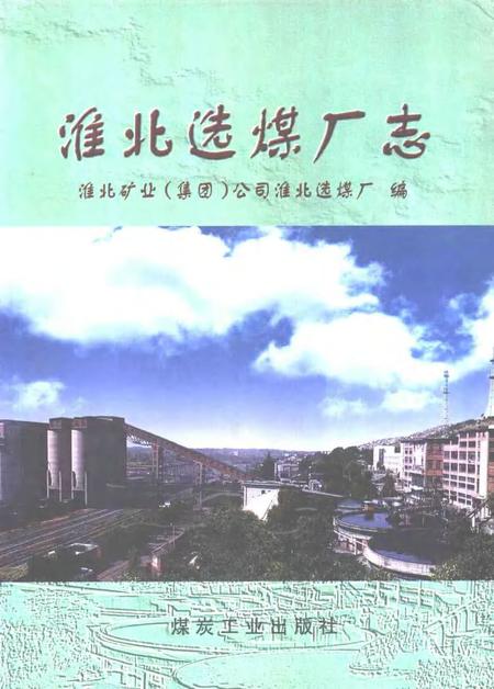 2002版淮北选煤厂志.pdf电子版_安徽省志