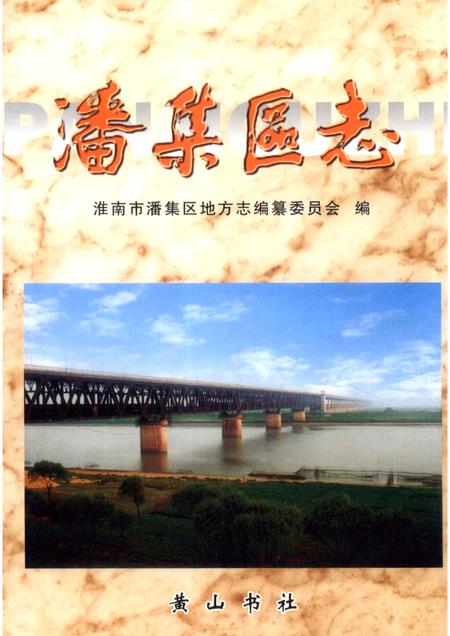 2002版潘集区志.pdf电子版_安徽省志