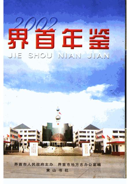 2002版界首年鉴  2002.pdf电子版_安徽省志