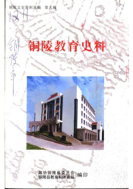 2002版铜陵文史资料选编  第9辑  铜陵教育史料.pdf电子版_安徽省志