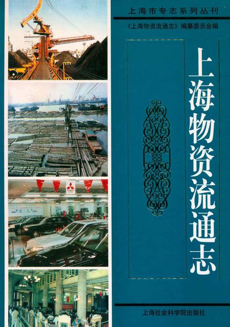 2003-上海物资流通志.pdf电子版_上海市志
