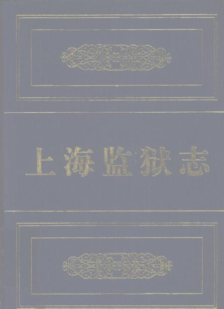 2003-上海监狱志.pdf电子版_上海市志