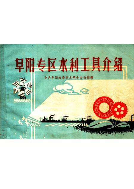 1959版阜阳专区水利工具介绍.pdf电子版_安徽省志