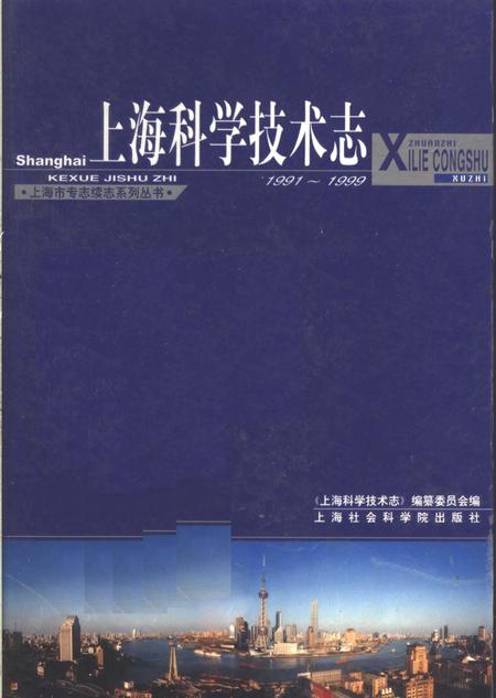 2003-上海科学技术志  1991-1999.pdf电子版_上海市志