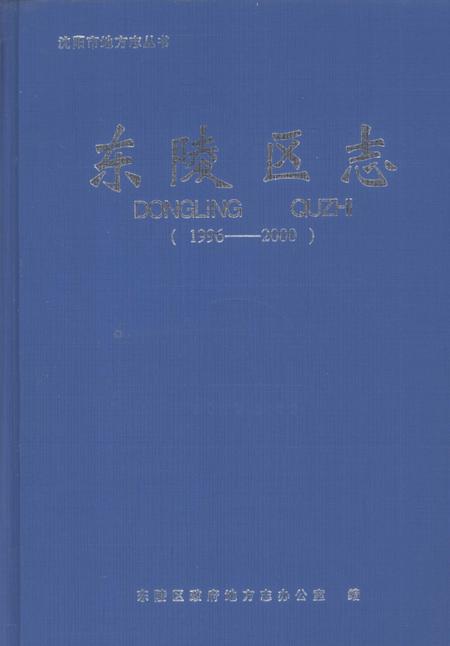 2003-东陵区志  1996-2000.pdf电子版_辽宁省志