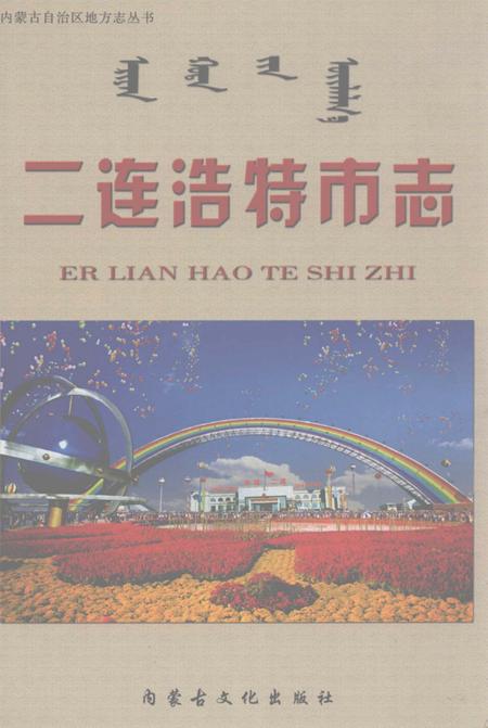 2003-二连浩特市志.pdf电子版_内蒙古志