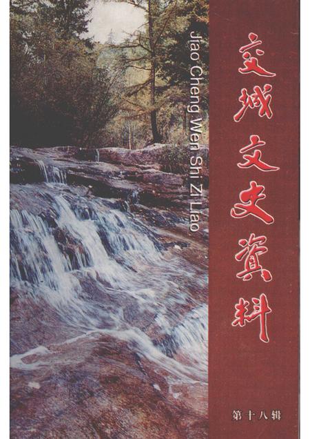 2003-交城文史资料  第18辑.pdf电子版_山西省志
