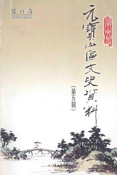 2003-元宝山区文史资料  第5辑.pdf电子版_内蒙古志