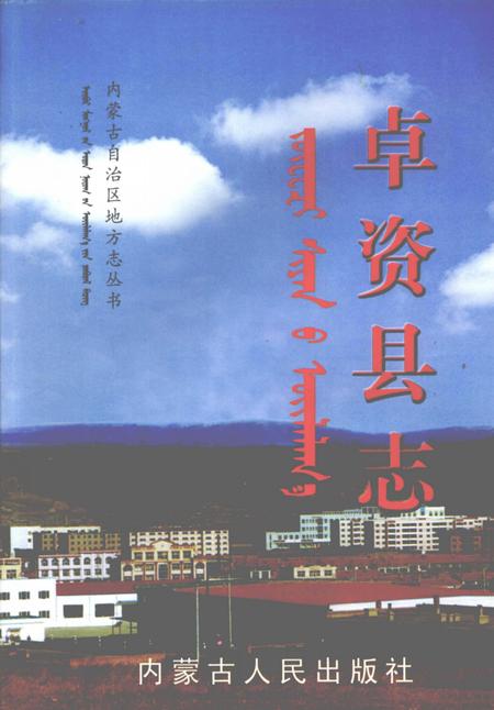 2003-卓资县志.pdf电子版_内蒙古志