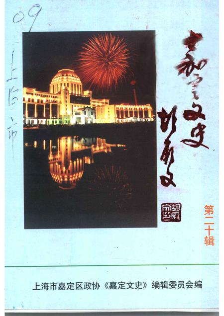 2003-嘉定文史  第20辑.pdf电子版_上海市志