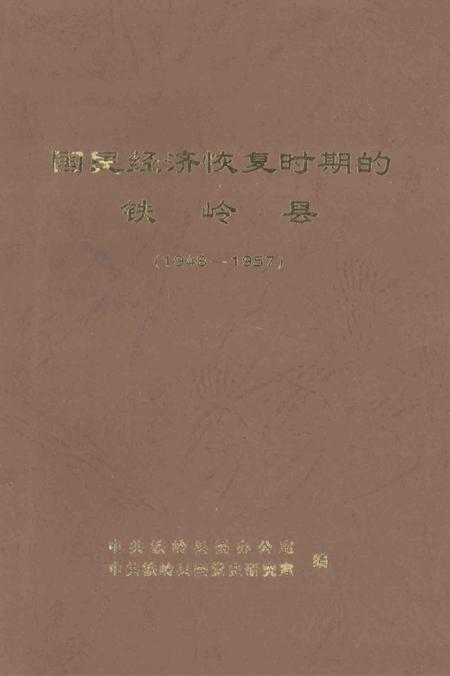 2003-国民经济恢复时期的铁岭县  1948-1957.pdf电子版_辽宁省志