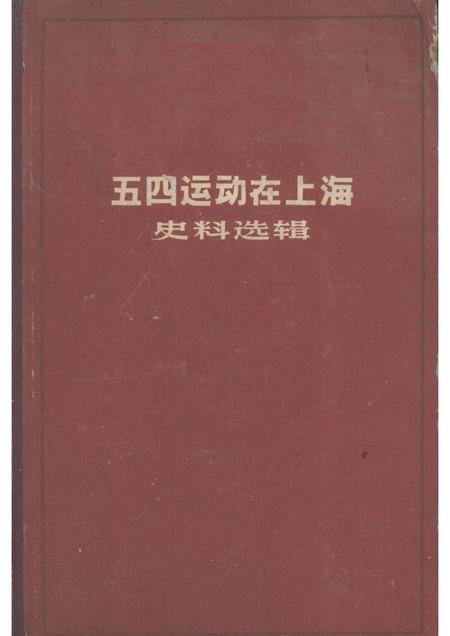 1960-五四运动在上海史料选辑.pdf电子版_上海市志