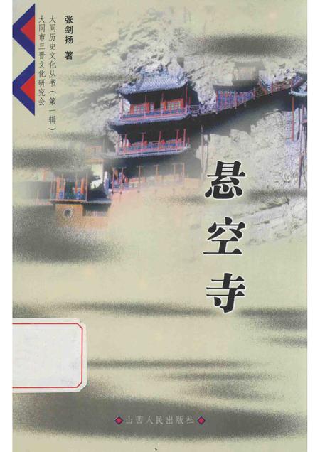 2003-大同历史文化丛书  悬空寺.pdf电子版_山西省志