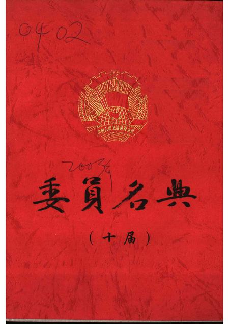 2003-大同文史资料  第32辑  十届委员名典.pdf电子版_山西省志