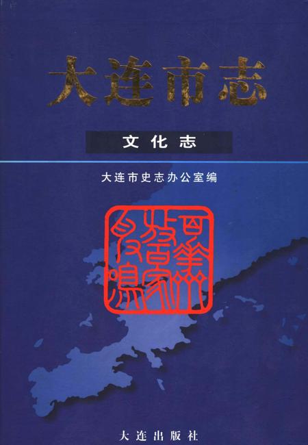 2003-大连市志  文化志.pdf电子版_辽宁省志